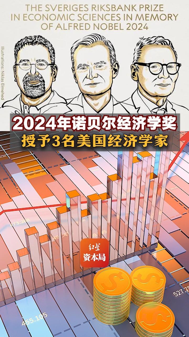 2024年诺贝尔经济学奖授予3名美国经济学家哔哩哔哩bilibili