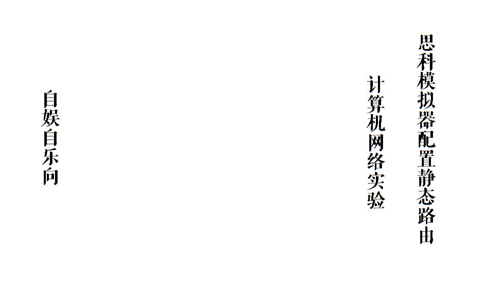 [DailyRecord]计算机网络实验ⷮŠ思科模拟器配置静态路由哔哩哔哩bilibili