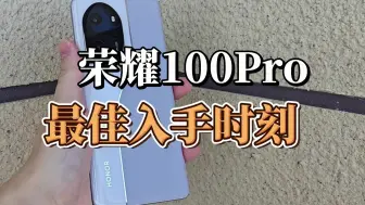 Download Video: 上个月买了荣耀100pro手机的人应该都被气晕了