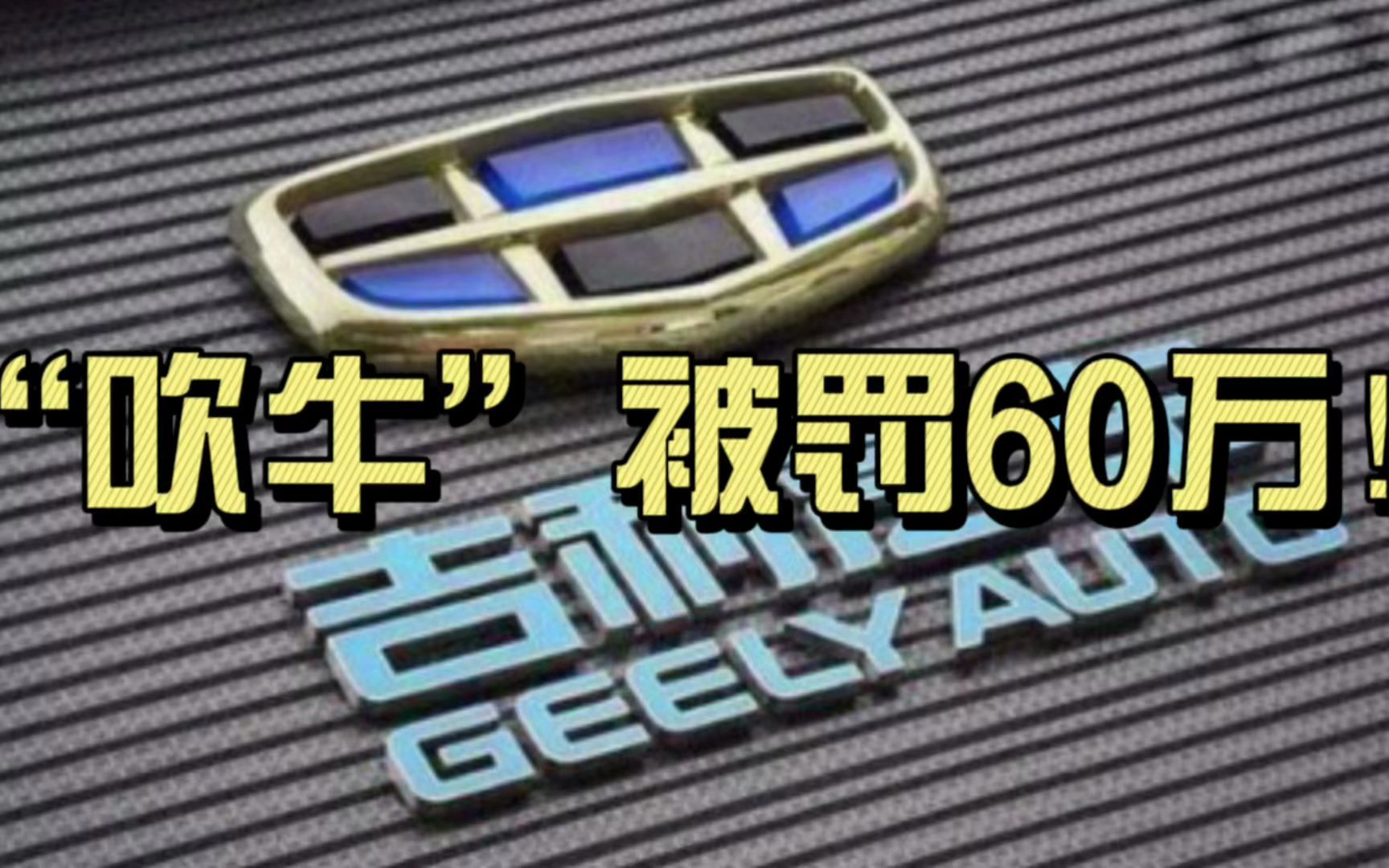 “吹牛”被罚60万,就因吉利汽车广告中用了这些词!哔哩哔哩bilibili