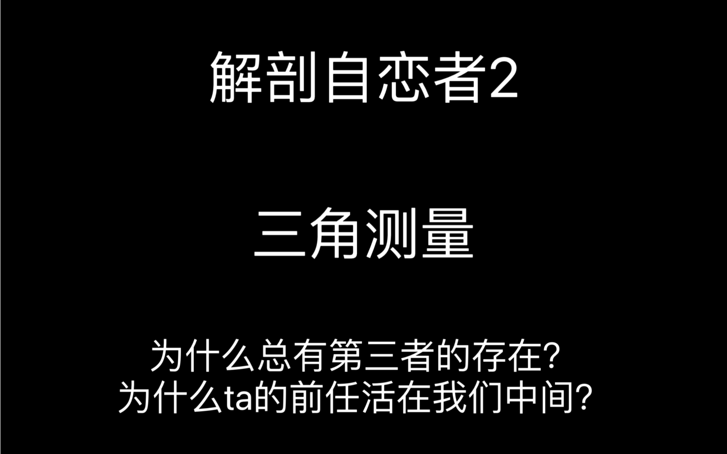 [图]解剖自恋者2｜三角测量｜为什么ta的前任活在我们中间