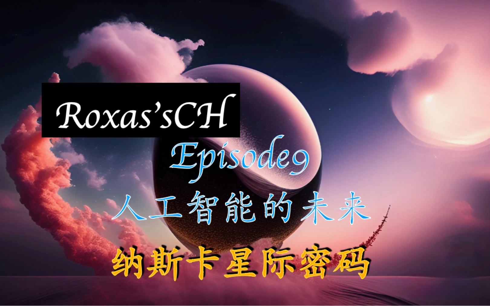 纳斯卡星际密码IX人工智能的未来哔哩哔哩bilibili