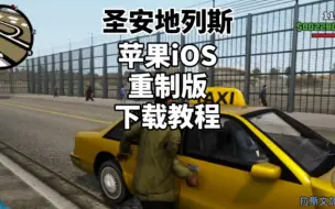 Download Video: 圣安地列斯重制版iOS苹果手机下载教程