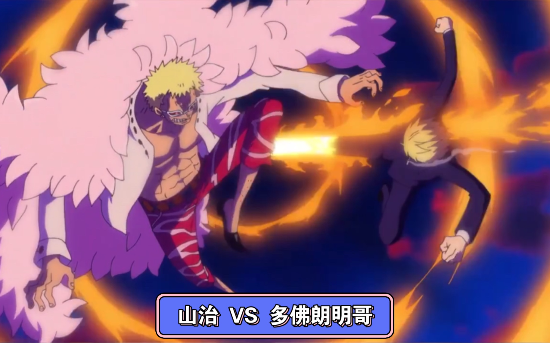 减去多余对话 山治 vs 多佛朗明哥