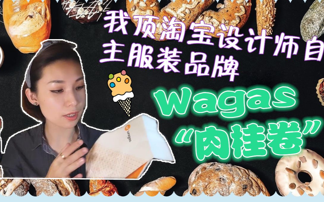 我顶淘宝设计师自主服装品牌 | Wagas“肉桂卷”哔哩哔哩bilibili