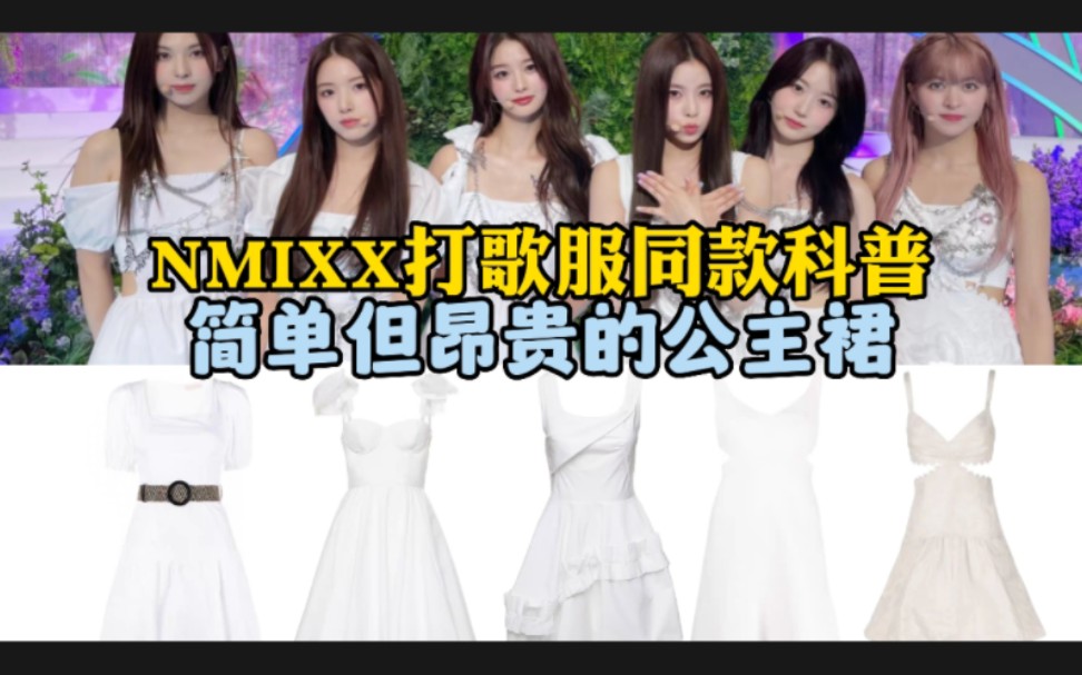 【NMIXX同款打歌服科普】梦回出道!是不是每歌都要有场白色裙子呀哔哩哔哩bilibili