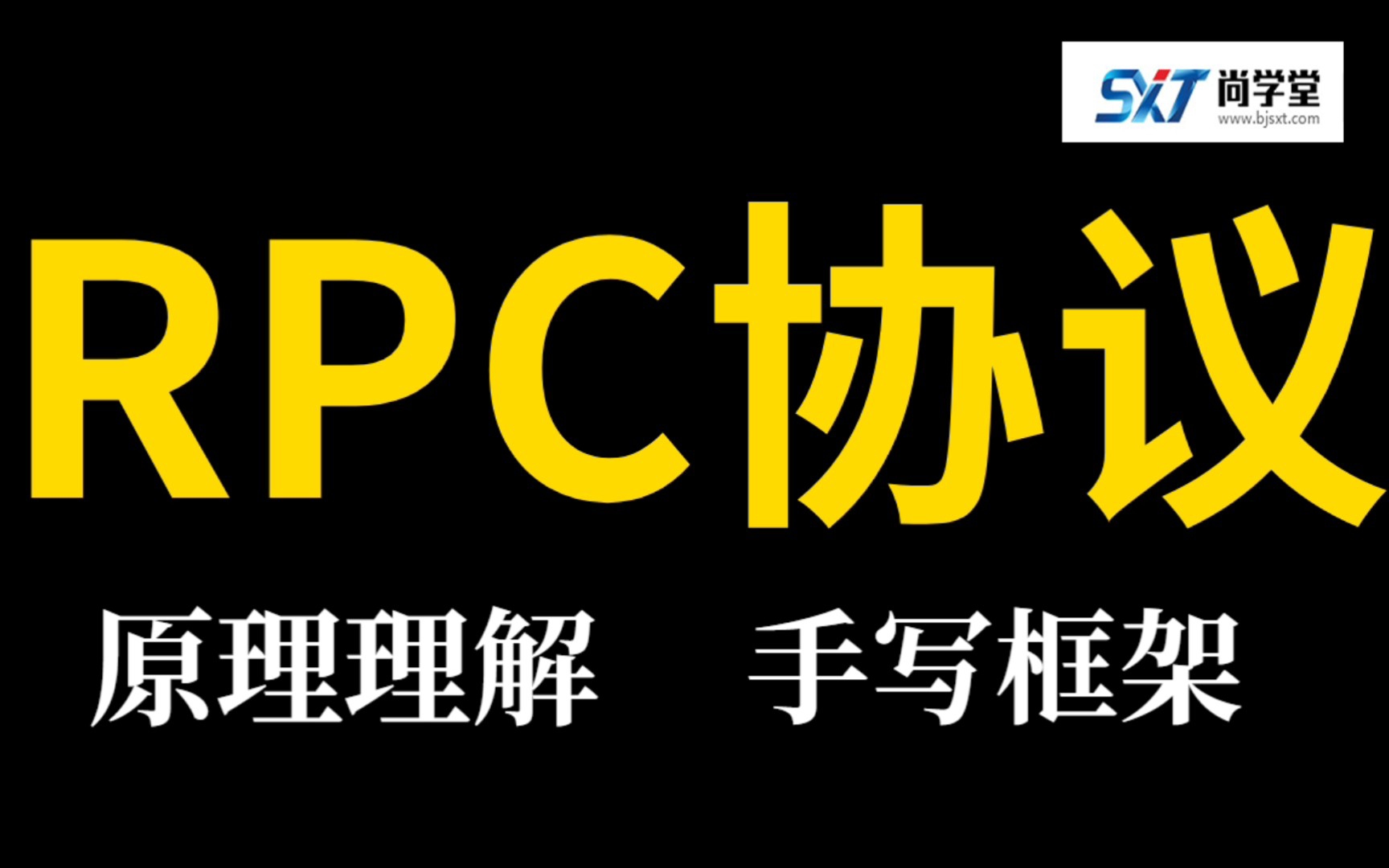 Java轻松学习RPC远程过程调用透彻解析分布式RPC框架视频教程网络协议视频教程HTTP协议分布式服务Zookeer手写RPC框架哔哩哔哩bilibili