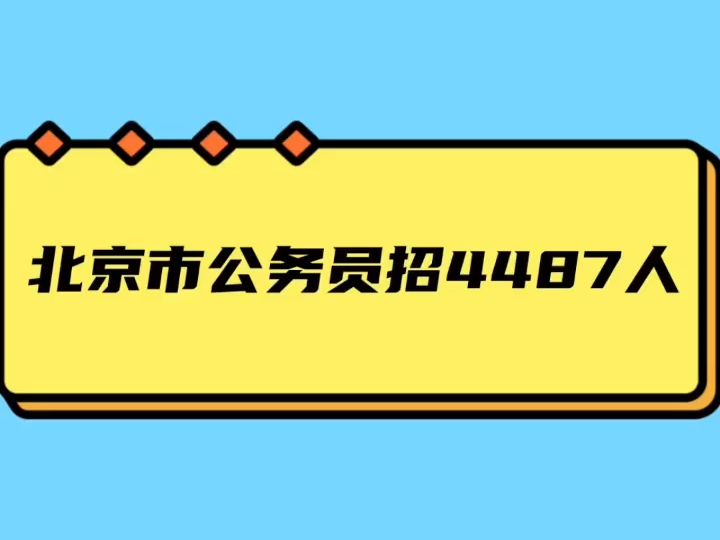 北京市公务员招4487人哔哩哔哩bilibili