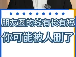 下载视频: 为什么朋友圈这条线有长有短？你可能被人删了