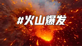 Download Video: 来自飞手的顶级预判 | 穿越机视角下的火山爆发