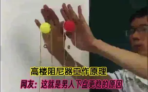 Descargar video: 物理老师展示阻尼器工作原理，网友：这就是男人下盘更稳的原因