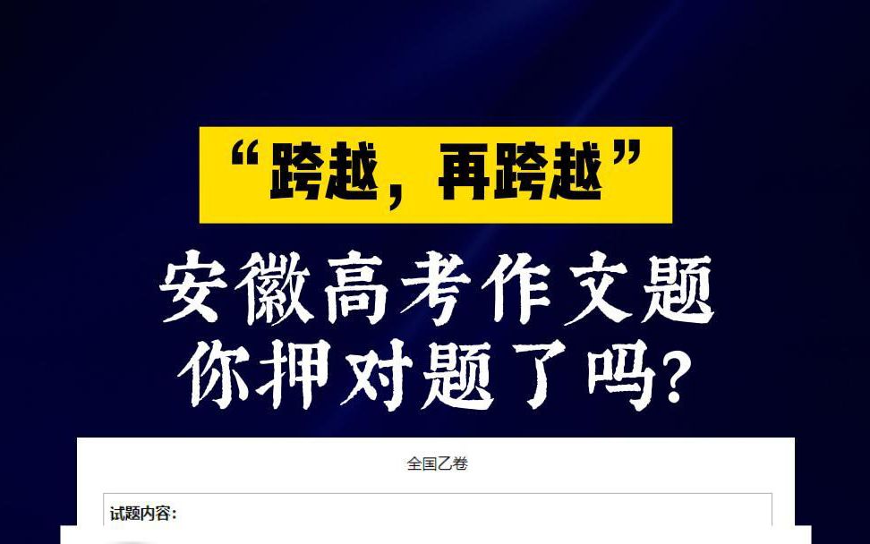 [图]安徽乙卷作文题，“跨越，再跨越！”