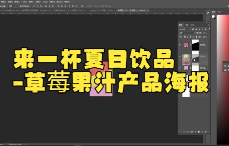 【ps教程】PS案例实操教程5:草莓果汁海报设计!哔哩哔哩bilibili