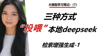 三种方式“投喂”本地deepseek，构建私有知识库--（1）传统python调用