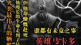 Download Video: 【战锤40K】从此刻起，他不再是掌印者——英雄马卡多