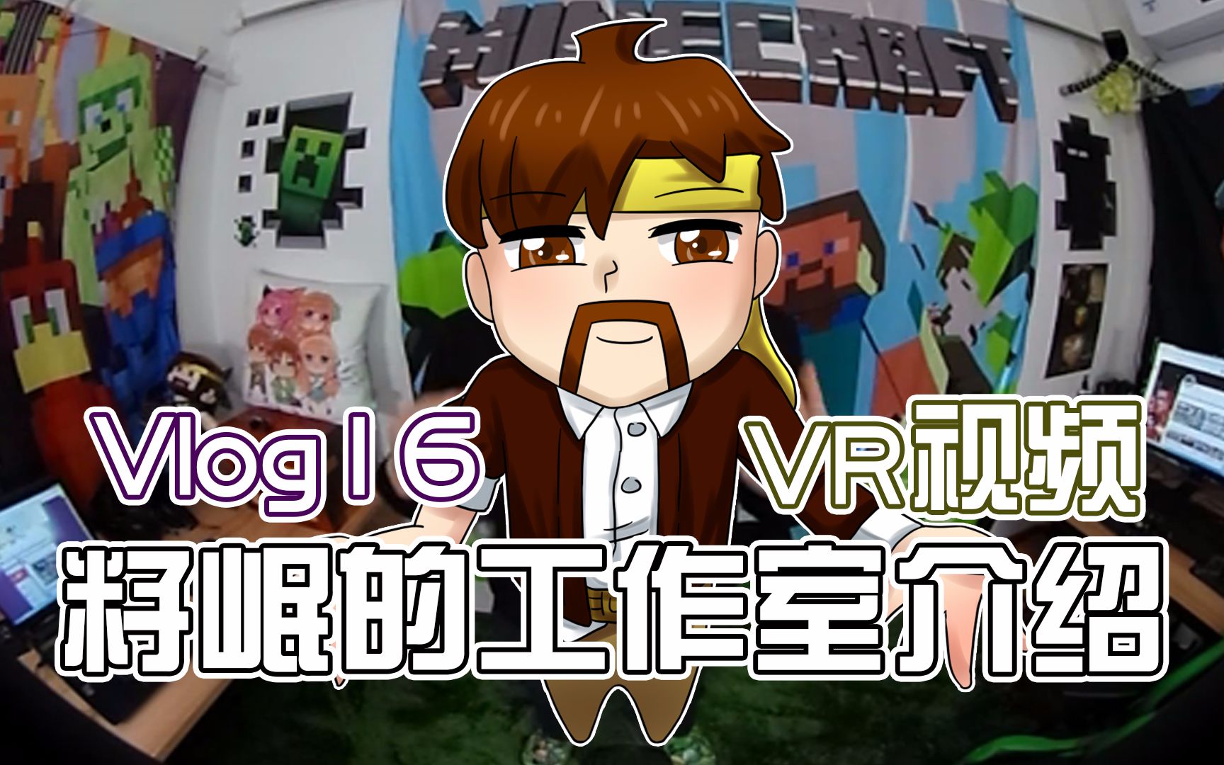 [图]籽岷的VLOG 16 VR视频 籽岷的工作室介绍（非VR版）