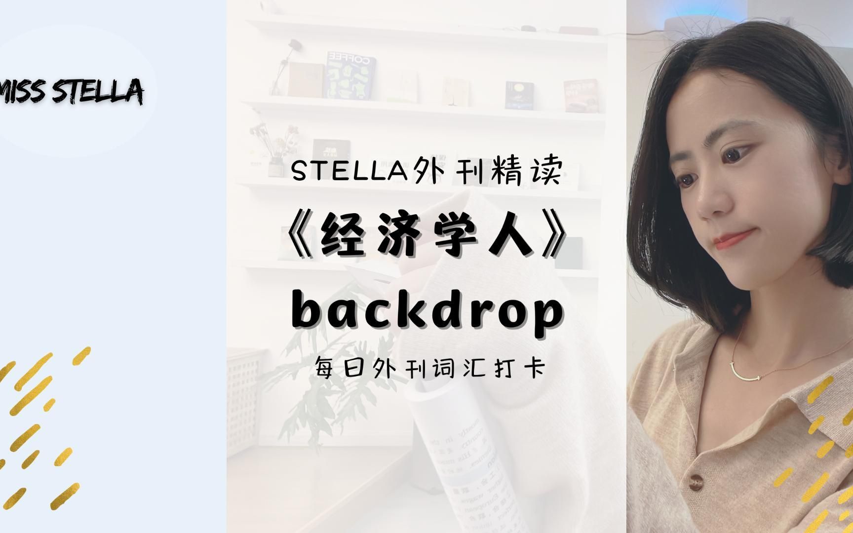 Stella外刊精读|backdrop哔哩哔哩bilibili