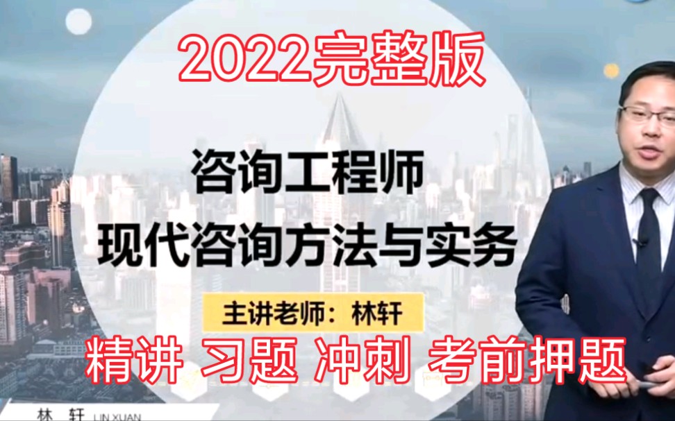 [图]2022咨询工程师《方法与实务》 林 轩习题班课程(完整讲义)精讲 习题 冲刺 考前押题资料