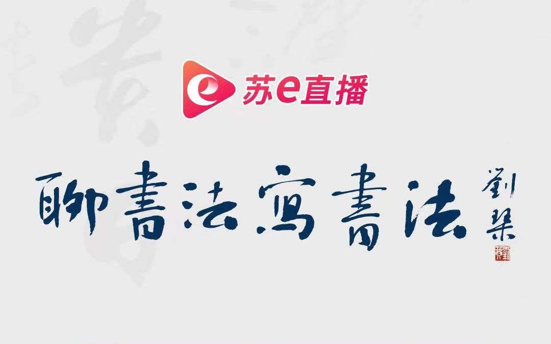 "聊书法,写书法",刘琴老师告诉你怎样写好毛笔字的横折,横折钩