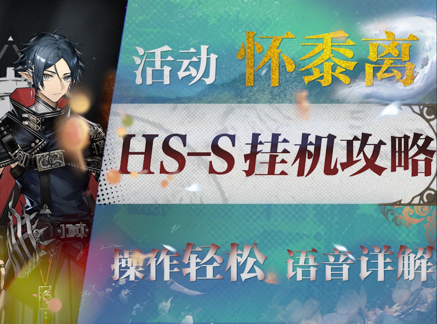 [图]【明日方舟】“怀黍离”HS-S1~4摆完挂机/半挂全关卡攻略（含剿灭）！操作轻松+语音详解的愉悦攻略！《明日方舟》|魔法Zc目录