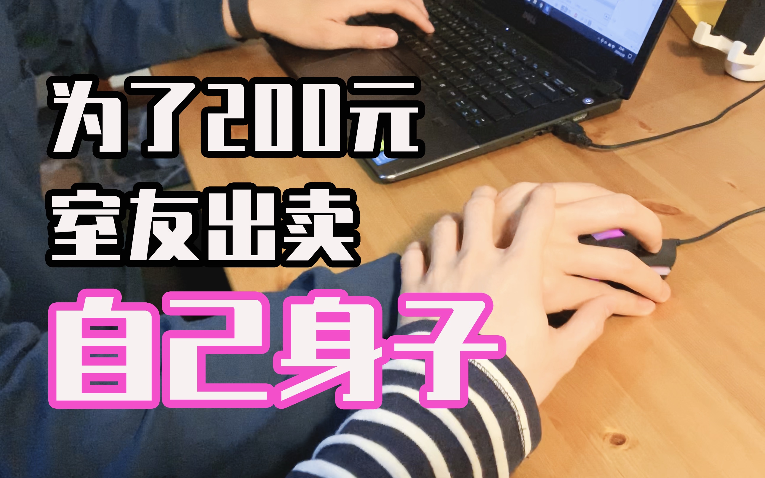 为了200元,室友出卖自己身子