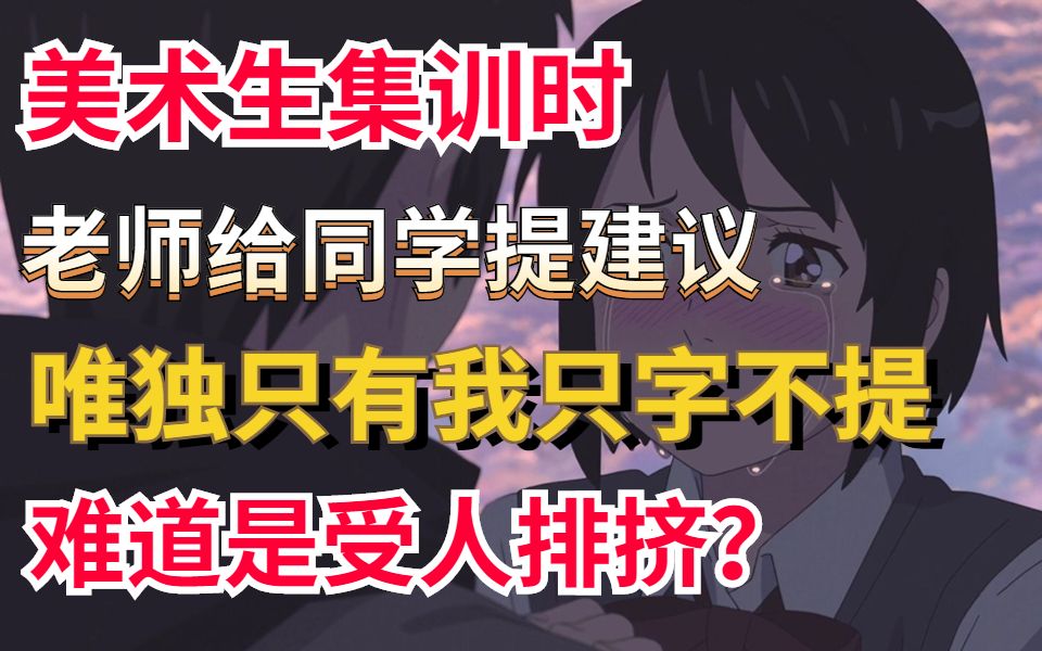 [图]凭什么集训的时候，老师对周围的同学都可以纷纷给出意见，唯独就我只字不提？