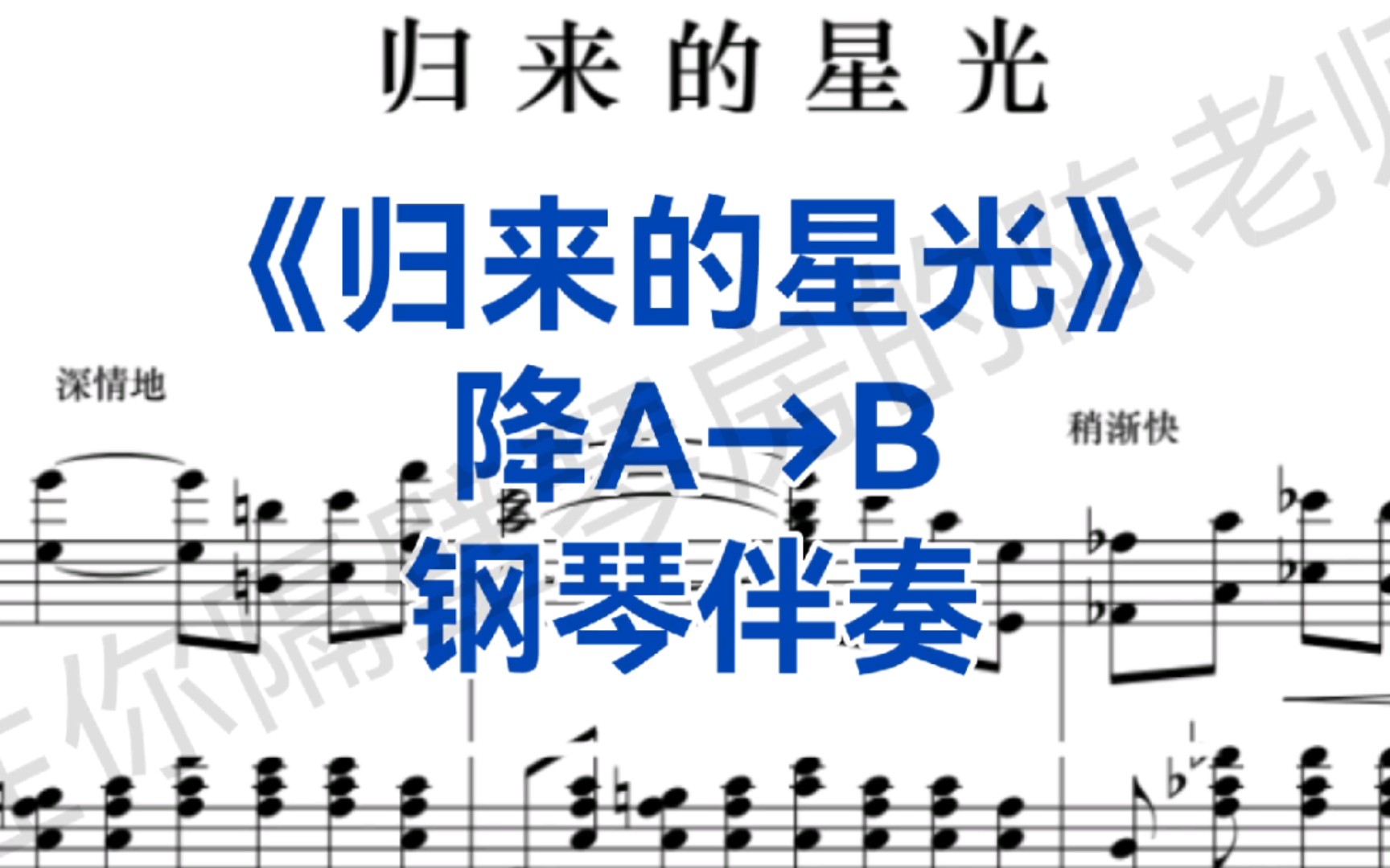 音乐艺考、校考曲目《归来的星光》降A调→B调,钢琴伴奏+五线谱哔哩哔哩bilibili