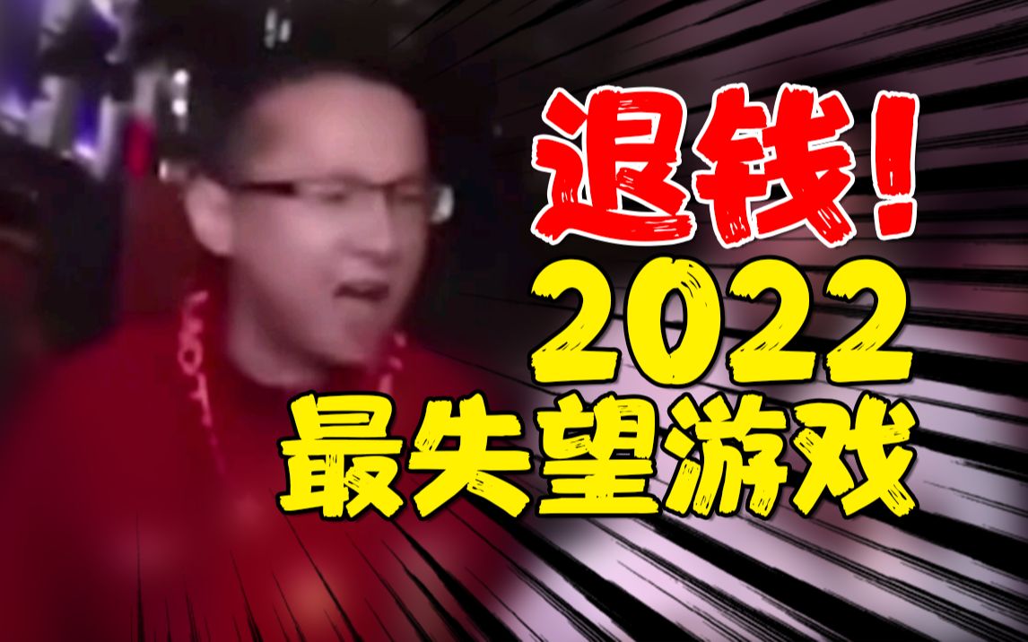 差评!盘点2022年最令人失望的游戏!网络游戏热门视频