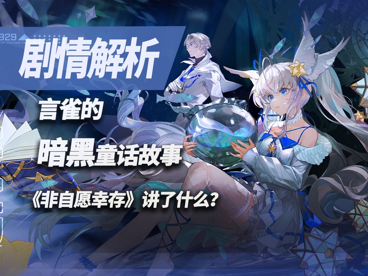 主线《非自愿幸存》剧情解析.
