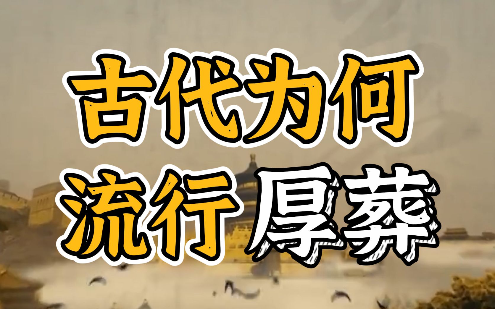 古人死后为什么喜欢厚葬?秦始皇陵墓为何不能挖?【柳肃讲古建筑】哔哩哔哩bilibili