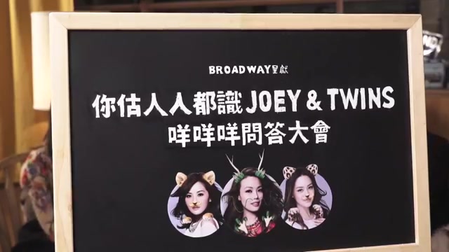 [图]你估人人都识Joey & Twins 咩咩咩问答大会