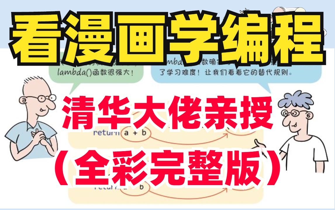 [图]【零基础学Python，根本不用那么煎熬！】如果当初我学PYTHON前，有这个《看漫画学Python》视频，该多好！