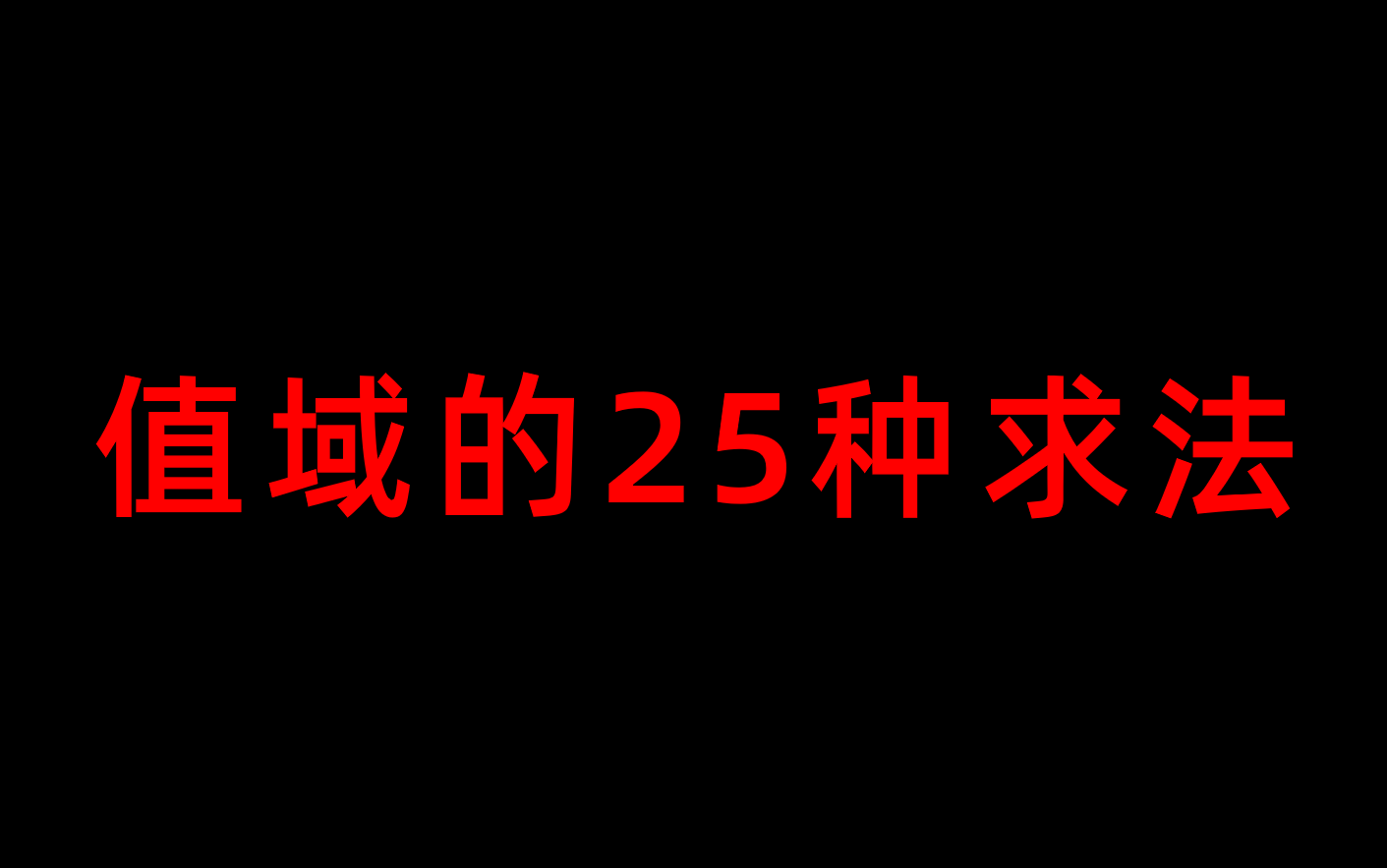 高中数学函数求值域的方法大全哔哩哔哩bilibili