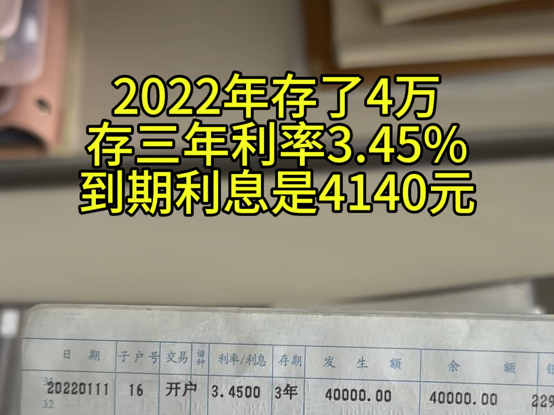 2022年存四万三年定期,利率是3.45%,到期利息4140元#存钱 #定期存款哔哩哔哩bilibili