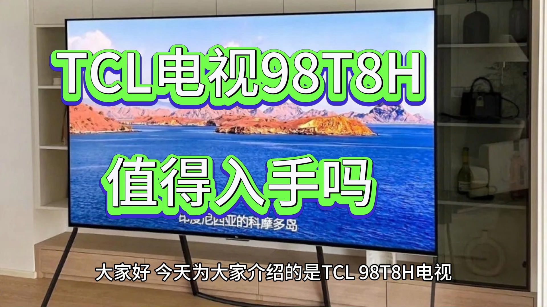 TCL98T8H电视参数介绍,评价怎么样,TCL电视98T8H值得入手吗?哔哩哔哩bilibili