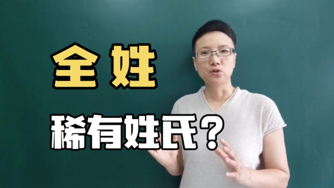 全姓,是稀有姓氏吗?哔哩哔哩bilibili