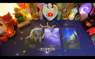 Download Video: 【徒弟.思言】他想不想联系你