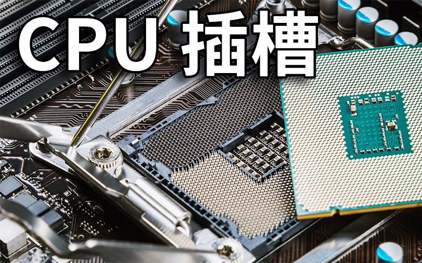 【官方双语】被CPU插槽搞晕了?4分钟告诉你如何正确区分和安装#电子速谈