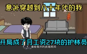 Download Video: 意外穿越到八十年代的我   开局成了月工资27块的护林员