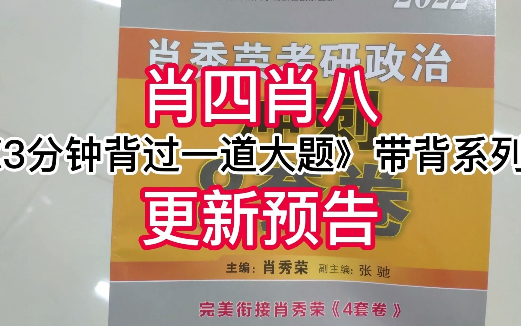 2022考研政治《肖四》《肖八》3分钟背过一道答题带背系列更新预告哔哩哔哩bilibili