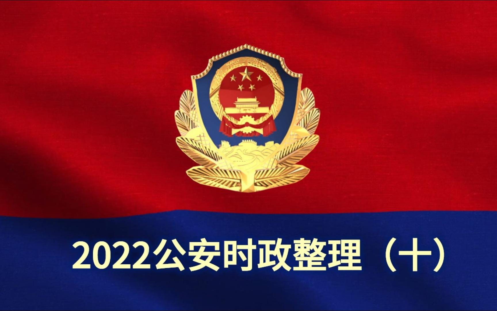 2022省考公安时政整理(十)【十九届六中全会】&【最后阶段备考建议】哔哩哔哩bilibili