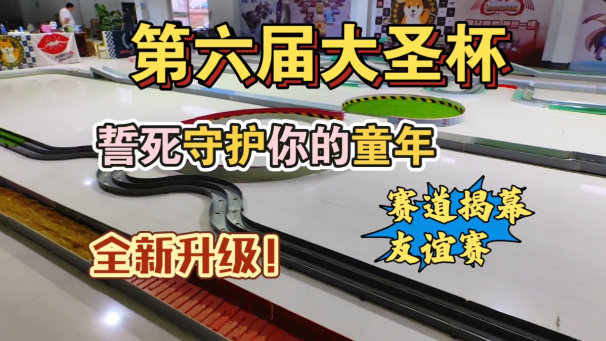 [图]誓死守护你的童年 全球最强越野迷你四驱车赛事升级回归！赛道揭幕友谊战来了！