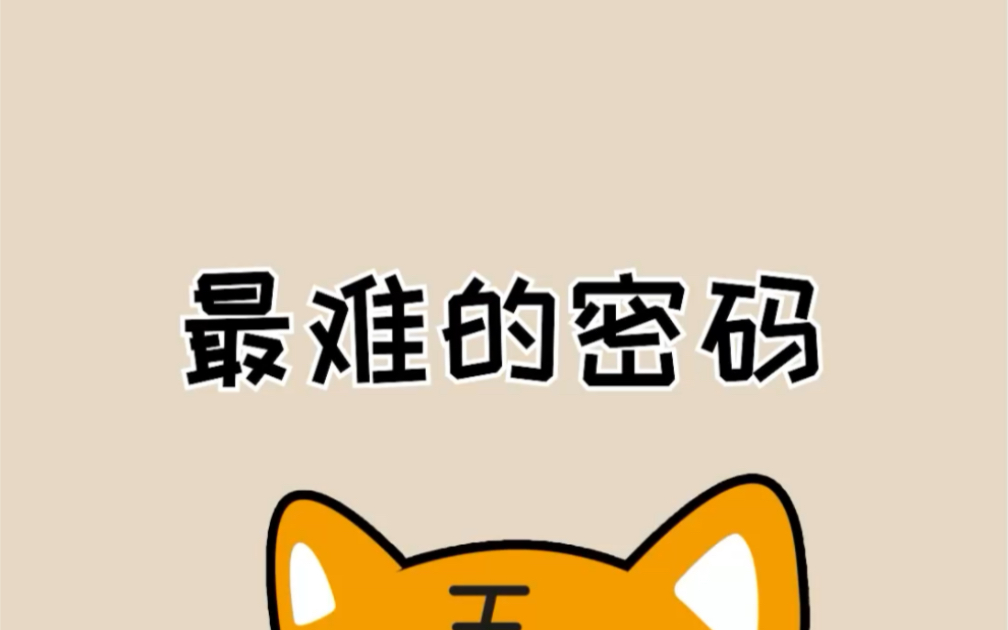 世界上最安全的密码是什么样的哔哩哔哩bilibili