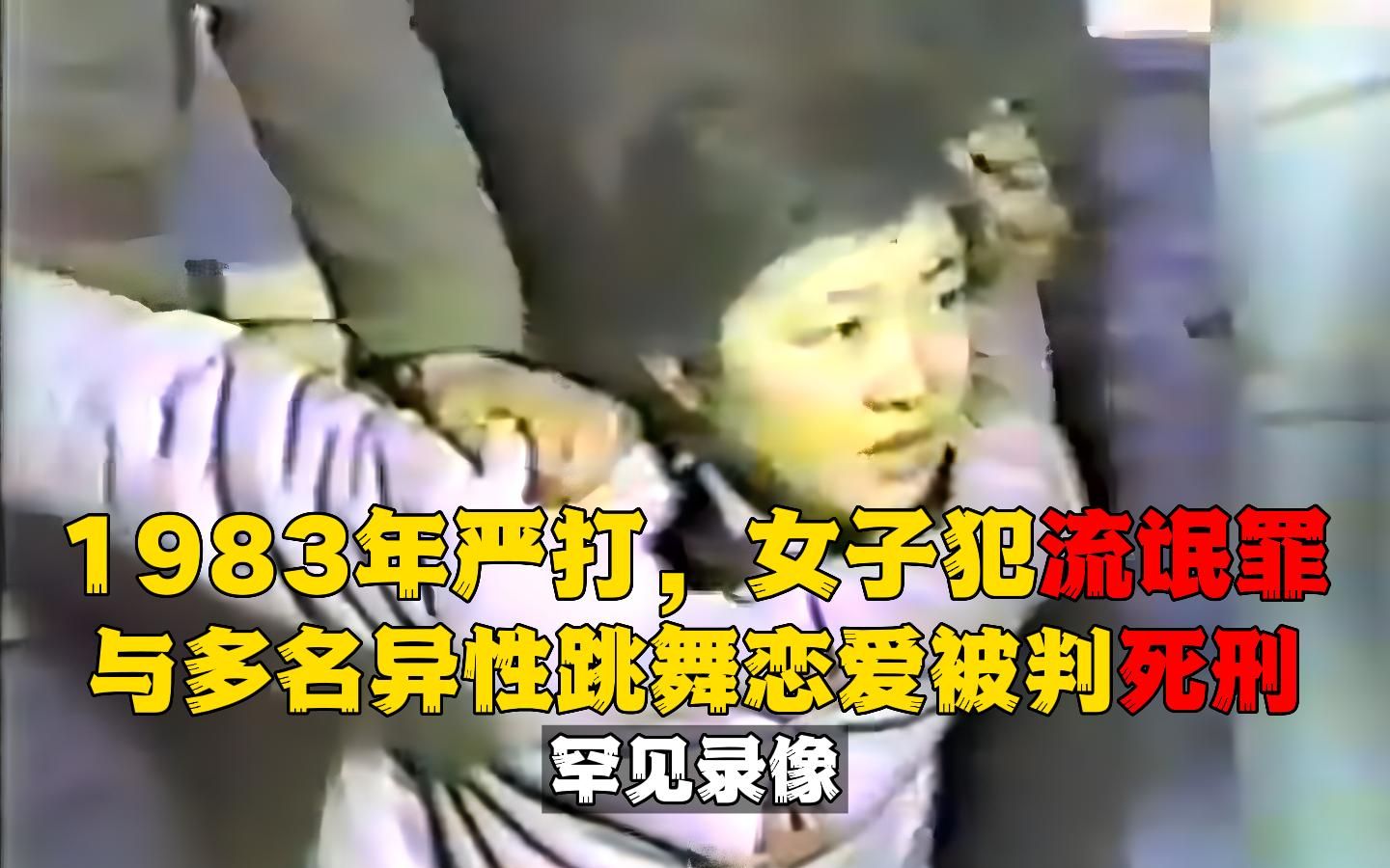 1983年严打女子犯流氓罪,与多名异性跳舞恋爱被判死刑!罕见录像哔哩哔哩bilibili