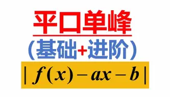 下载视频: 平口单峰函数与斜口单峰函数（既讲原理，更讲应用，包教包会）