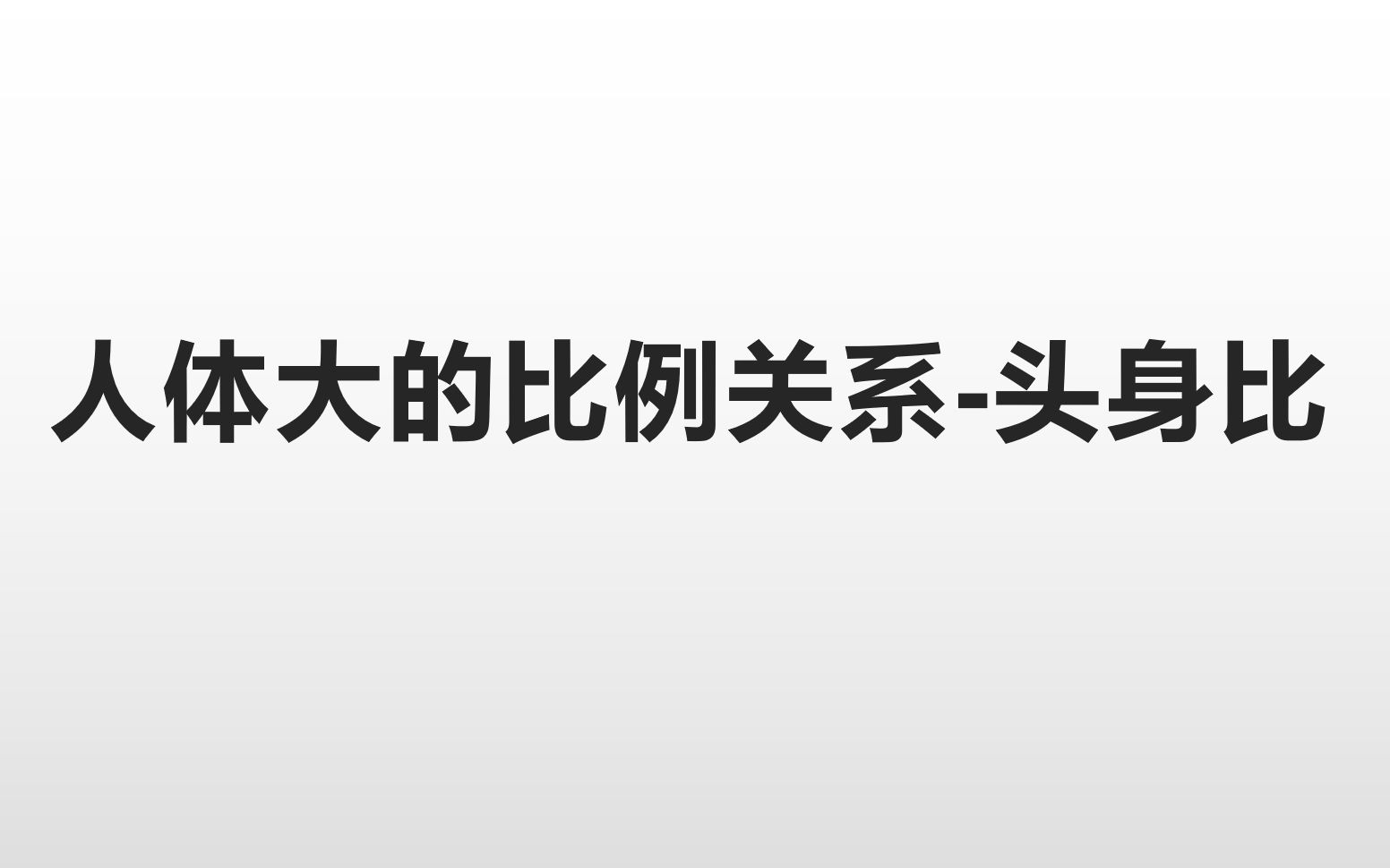 [图]10010101人体大的比例关系-头身比