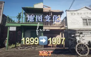 Download Video: 【荒野大镖客2】1899年VS1907年，八年时间的变化，这不仅仅是游戏