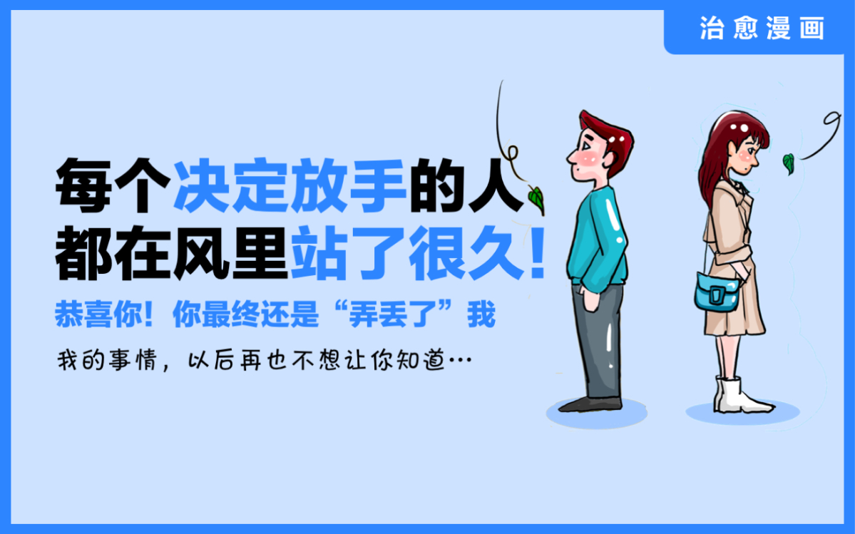 [图]《每个决定放手的人，都在风里站了很久》恭喜你，你最终还是弄丢了我！我的事情，以后再也不想让你知道…