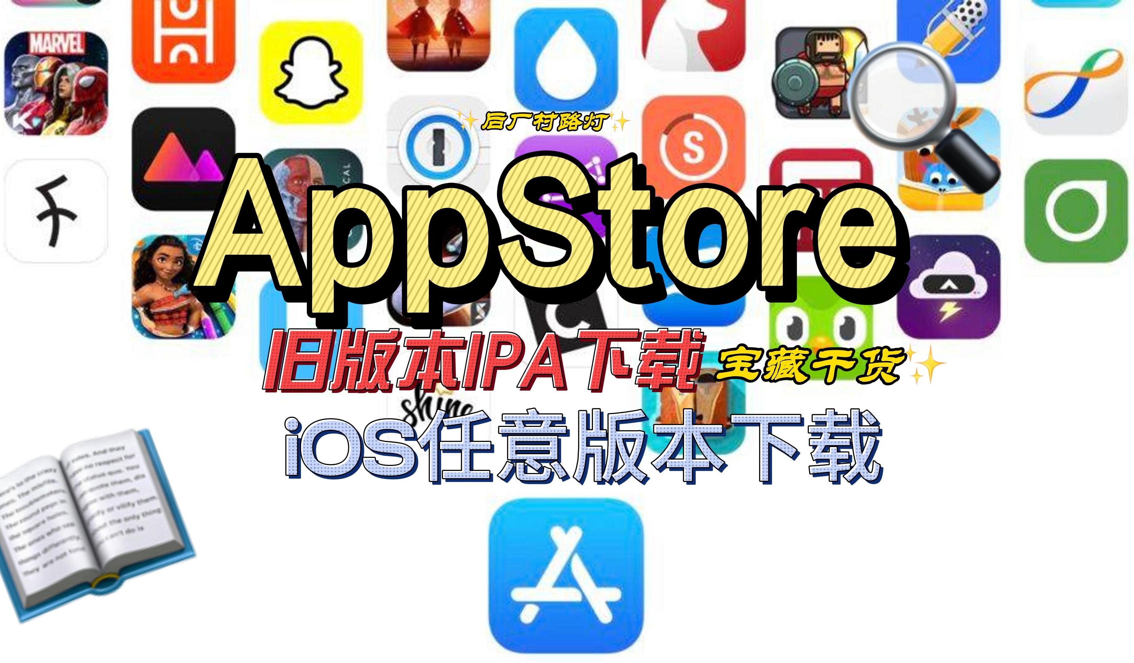 【免越狱】iOS任意版本砸壳 可下载AppStore任意版本 旧版本IPA下载哔哩哔哩bilibili