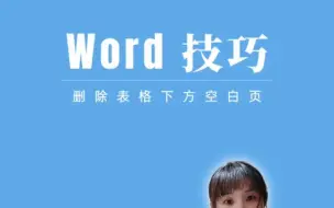 Download Video: #w1ord#word表格删除表格下方的空白页